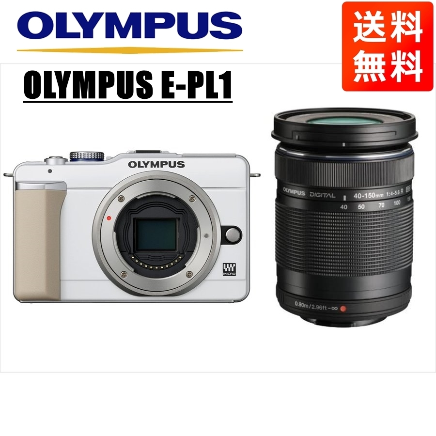 在庫限り】 オリンパス OLYMPUS E-PL1 ホワイトボディ 40-150ｍｍ 黒