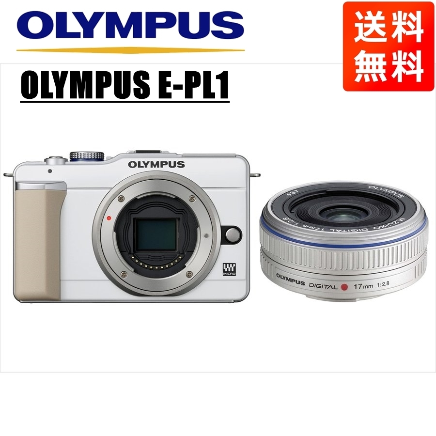 オリンパス OLYMPUS E-PL1 ホワイトボディ 17ｍｍ 2.8 シルバー 単焦点 パンケーキ レンズセット ミラーレス一眼 中古 カメラ
