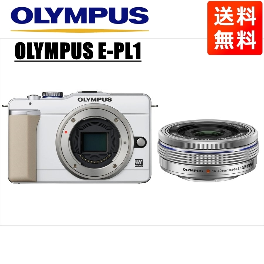 オリンパス OLYMPUS E-PL1 ホワイトボディ 14-42ｍｍ EZ シルバー レンズセット ミラーレス一眼  カメラ