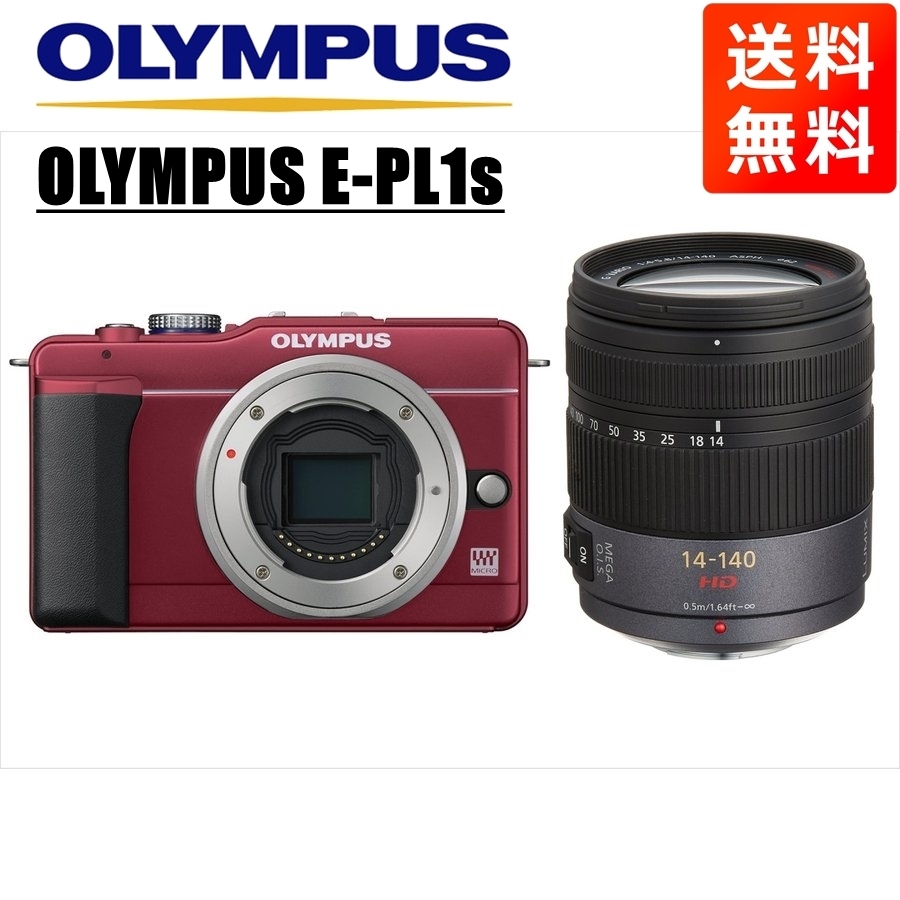 55％以上節約 オリンパス OLYMPUS E-PL1s レッドボディ パナソニック 14-140ｍｍ 中古 カメラ ミラーレス一眼 超特価激安 高倍率 レンズセット