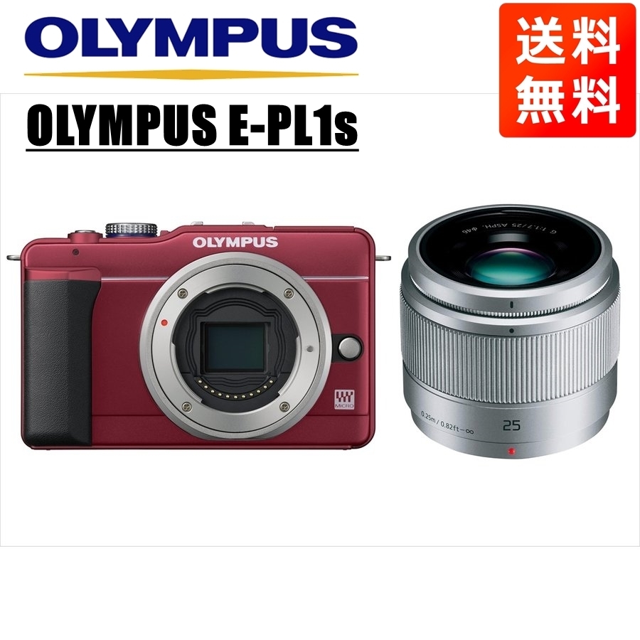 オリンパス OLYMPUS E-PL1s レッドボディ パナソニック 25ｍｍ 1.7 シルバー 単焦点 レンズセット ミラーレス一眼 中古 カメラ