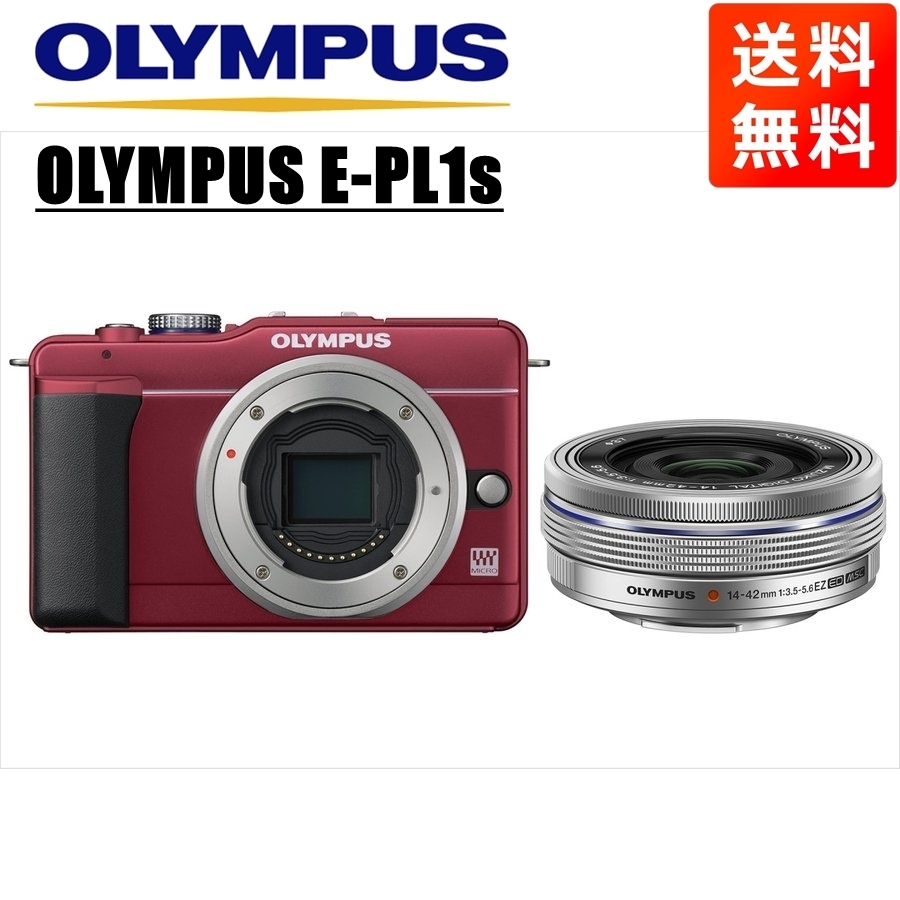 オリンパス OLYMPUS E-PL1s レッドボディ 14-42mm EZ シルバー レンズセット ミラーレス一眼 中古 カメラ