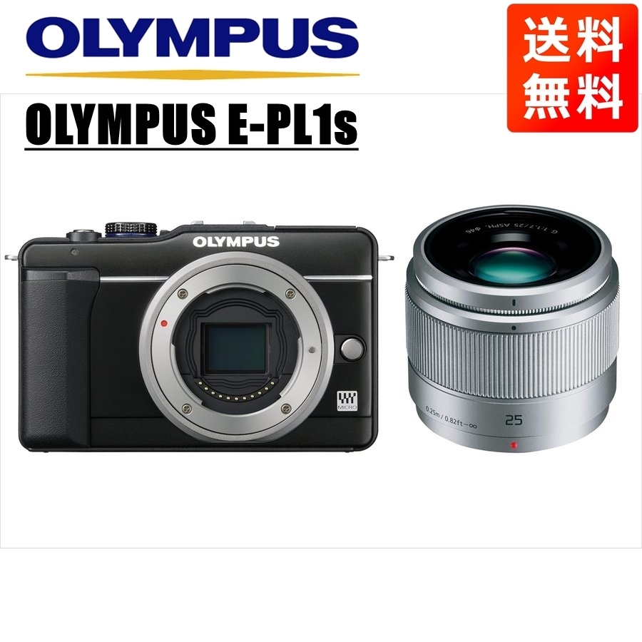 オリンパス OLYMPUS E-PM1 シルバーボディ パナソニック 25ｍｍ 1.7 黒