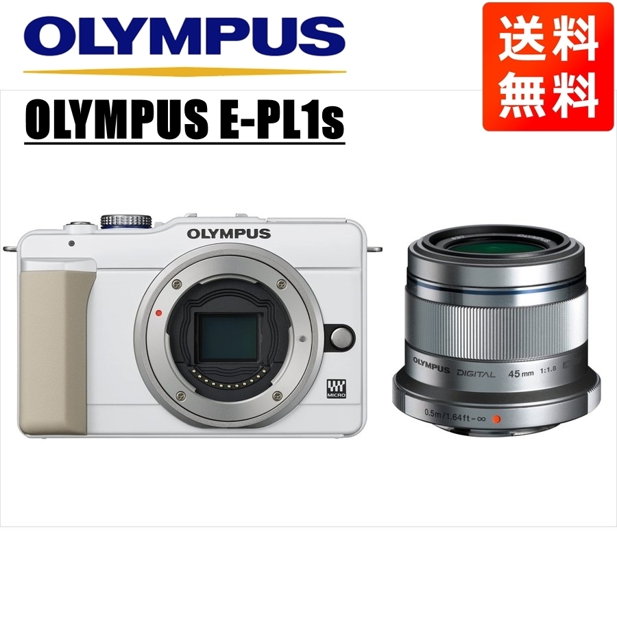 オリンパス OLYMPUS E-PL1s ホワイトボディ 45mm 1.8 シルバー 単焦点 レンズセット ミラーレス一眼  カメラ