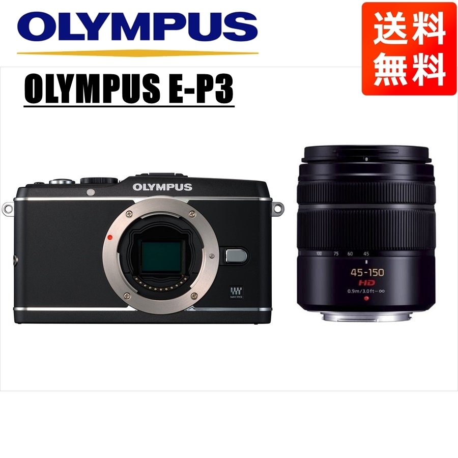 オリンパス OLYMPUS E-P3 ブラックボディ パナソニック 45-150mm 黒 望遠 レンズセット ミラーレス一眼 中古 カメラ_画像1