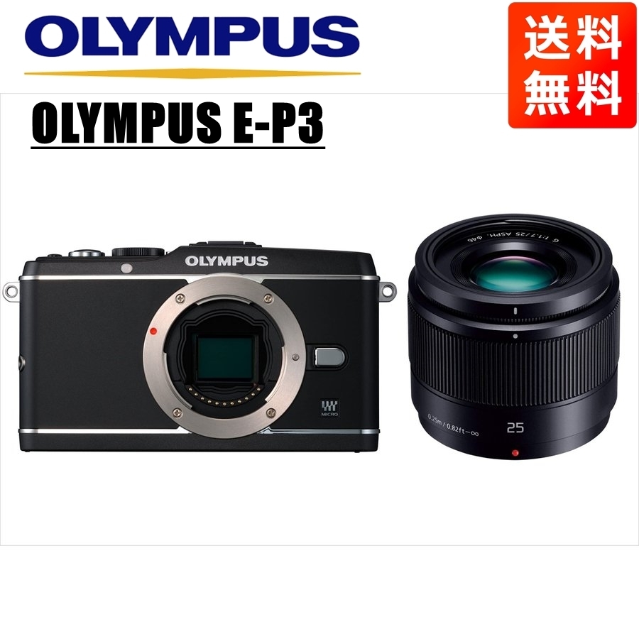 オリンパス OLYMPUS E-P3 ブラックボディ パナソニック 25mm 1.7 黒 単焦点 レンズセット ミラーレス一眼 中古 カメラ