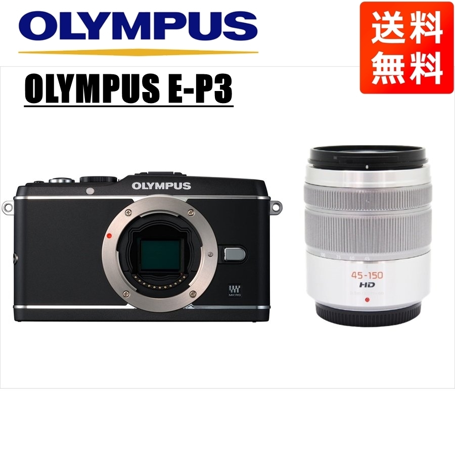 オリンパス OLYMPUS E-P3 ブラックボディ パナソニック 45-150mm シルバー 望遠 レンズセット ミラーレス一眼 中古 カメラ