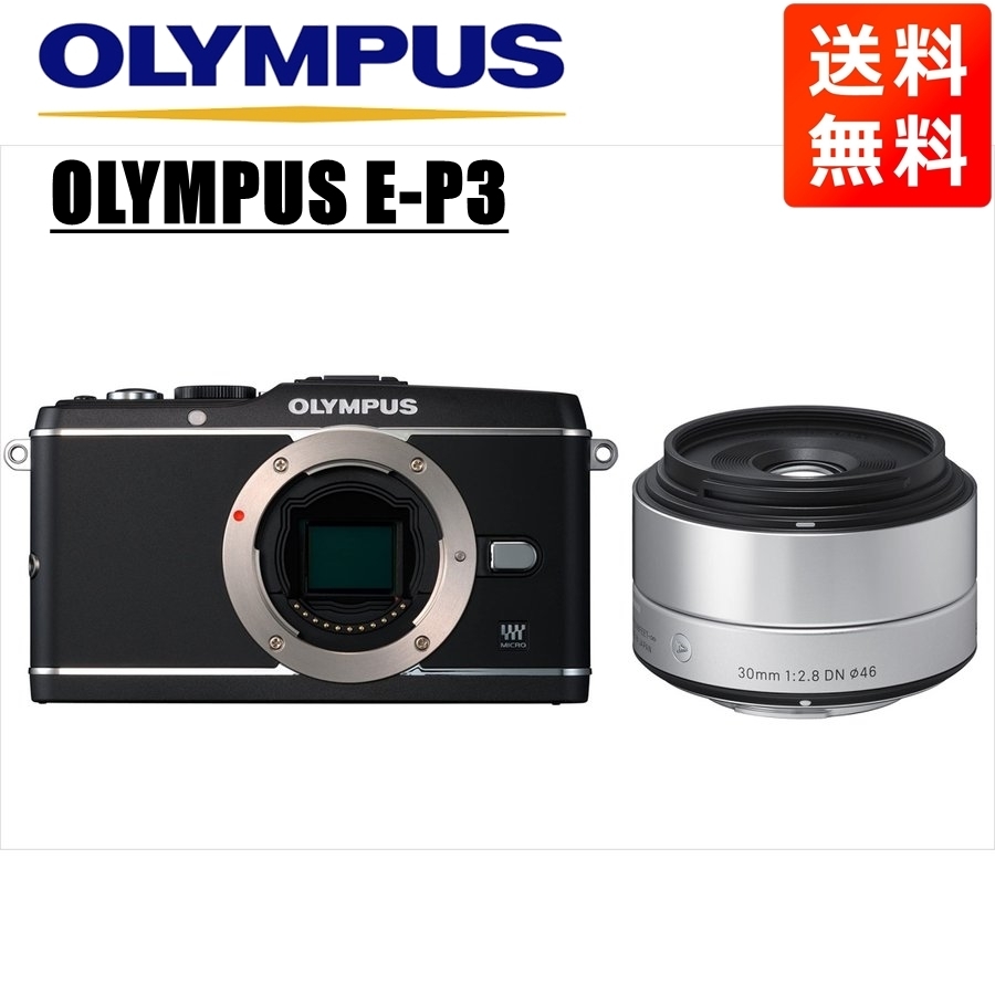 オリンパス OLYMPUS E-P3 ブラックボディ シグマ 30ｍｍ 2.8 単焦点 レンズセット ミラーレス一眼 中古 カメラ
