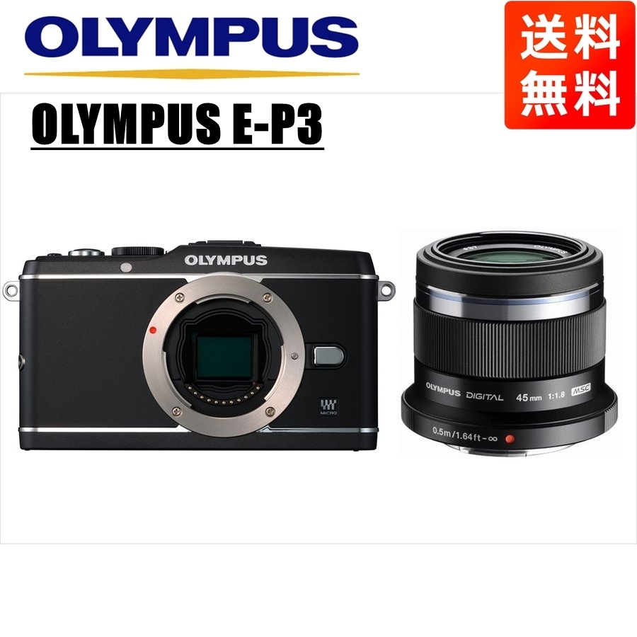 オリンパス OLYMPUS E-P3 ブラックボディ 45mm 1.8 黒 単焦点 レンズ