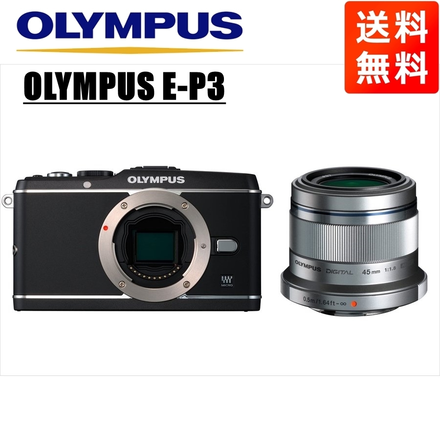 オリンパス OLYMPUS E-P3 ブラックボディ 45mm 1.8 シルバー 単焦点 レンズセット ミラーレス一眼 中古 カメラ