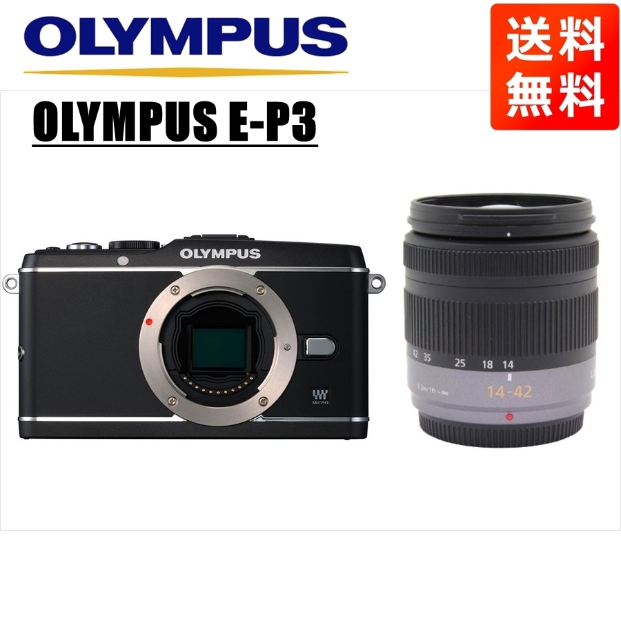 オリンパス OLYMPUS E-P3 ブラックボディ パナソニック 14-42ｍｍ レンズセット ミラーレス一眼 中古 カメラ_画像1