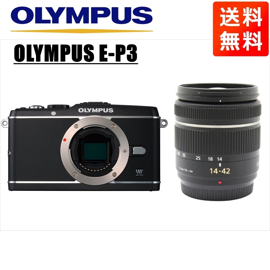 オリンパス OLYMPUS E-P3 ブラックボディ パナソニック 14-42mm 黒 レンズセット ミラーレス一眼 中古 カメラ