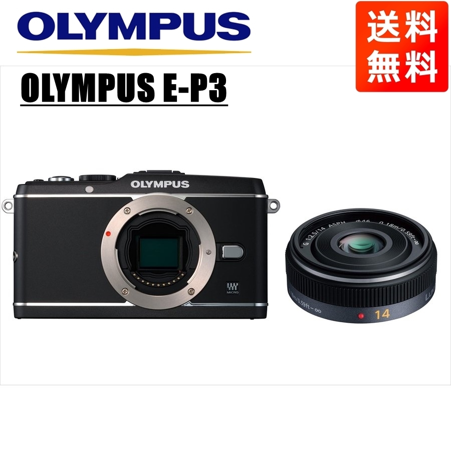 オリンパス OLYMPUS E-P3 ブラックボディ パナソニック 14ｍｍ 2.5 単焦点 レンズセット ミラーレス一眼 中古 カメラ
