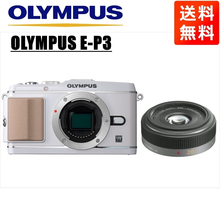 ふるさと納税 オリンパス OLYMPUS E-P3 ホワイトボディ パナソニック 20ｍｍ 1.7 単焦点 パンケーキ レンズセット ミラーレス一眼 中古 カメラ オリンパス