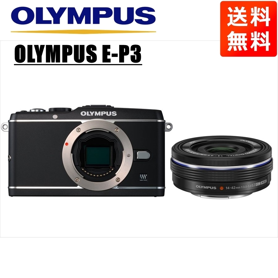 オリンパス OLYMPUS E-P3 ブラックボディ 14-42mm EZ 黒 レンズセット ミラーレス一眼 カメラ