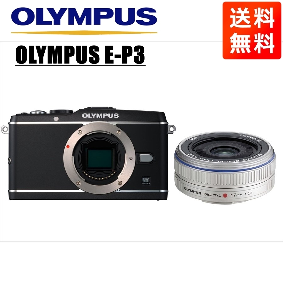 オリンパス OLYMPUS E-P3 ブラックボディ 17mm 2.8 シルバー 単焦点 パンケーキ レンズセット ミラーレス一眼 中古 カメラ