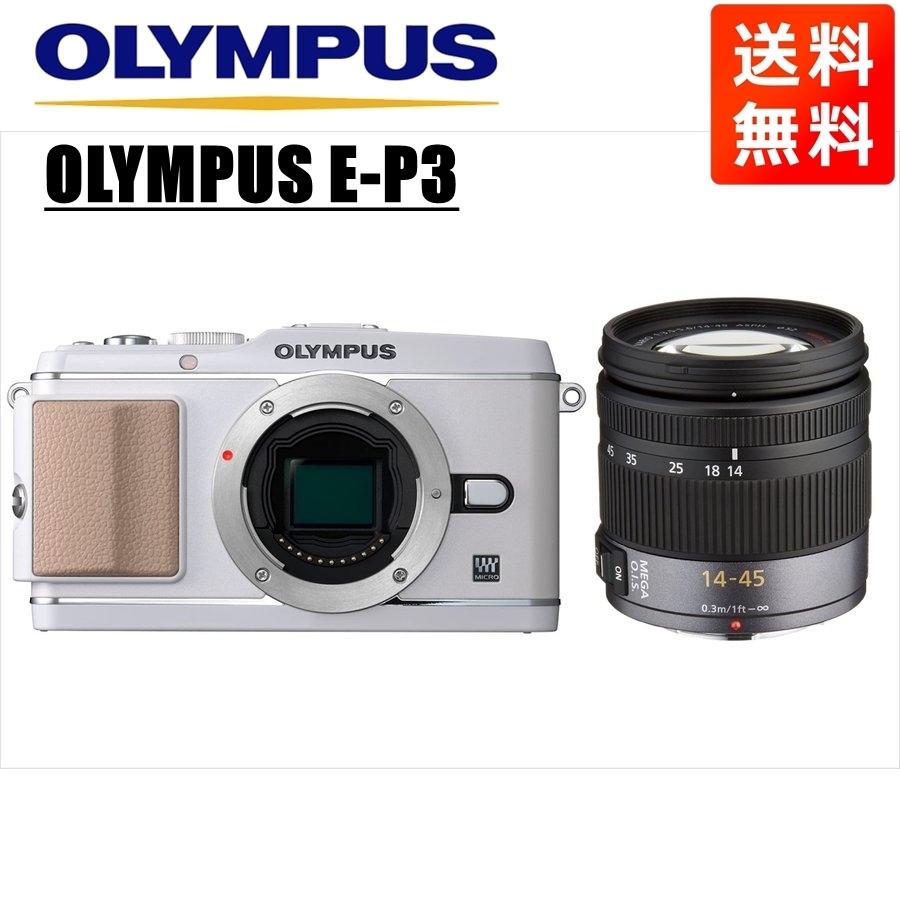 オリンパス OLYMPUS E-P3 ホワイトボディ パナソニック 14-45ｍｍ レンズセット ミラーレス一眼 中古 カメラ