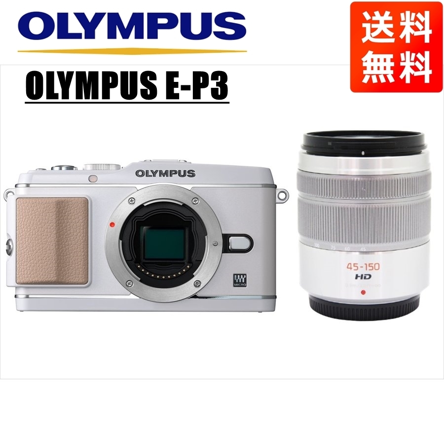 【超安い】  ホワイトボディ E-P3 OLYMPUS オリンパス パナソニック カメラ 中古 ミラーレス一眼 レンズセット 望遠 シルバー 45-150mm オリンパス