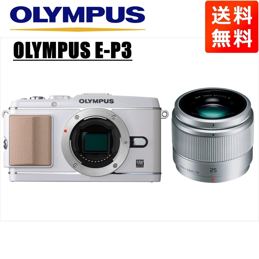 オリンパス OLYMPUS E-P3 ホワイトボディ パナソニック 25mm 1.7 シルバー 単焦点 レンズセット ミラーレス一眼 中古 カメラ