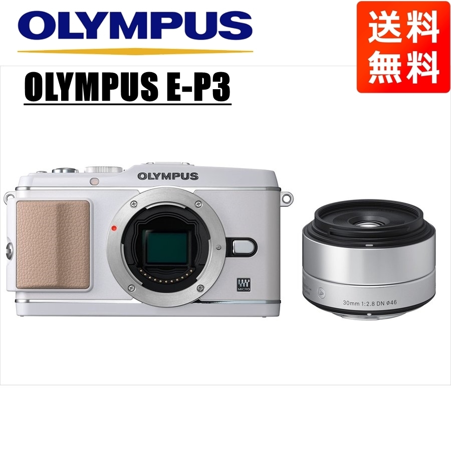 消費税無し ホワイトボディ E-P3 OLYMPUS オリンパス シグマ カメラ