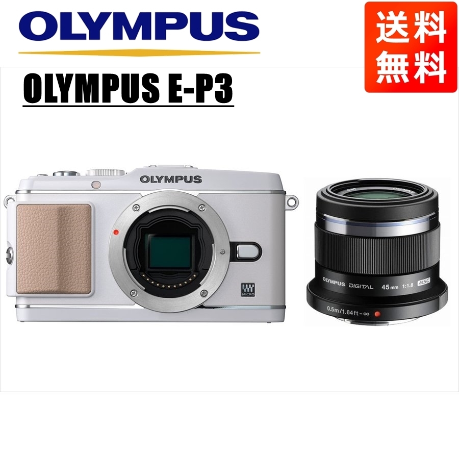 まとめ買い】 ホワイトボディ E-P3 OLYMPUS オリンパス 45mm カメラ