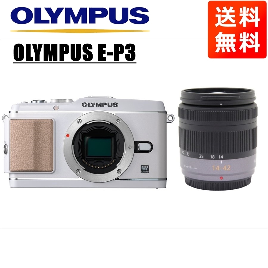 オリンパス OLYMPUS E-P3 ホワイトボディ パナソニック 14-42ｍｍ レンズセット ミラーレス一眼 中古 カメラ_画像1