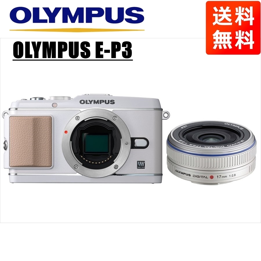 オリンパス OLYMPUS E-P3 ホワイトボディ 17mm 2.8 シルバー 単焦点 パンケーキ レンズセット ミラーレス一眼 中古 カメラ