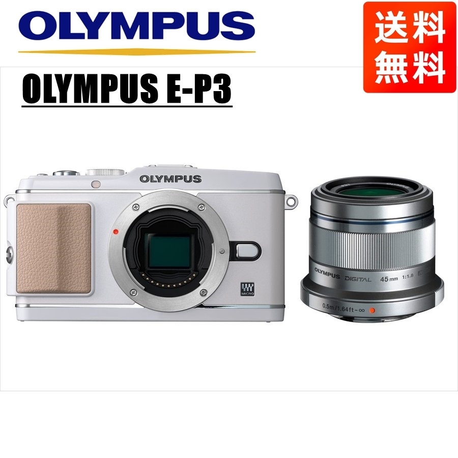 オリンパス OLYMPUS E-P3 ホワイトボディ 45mm 1.8 シルバー 単焦点 レンズセット ミラーレス一眼  カメラ 0