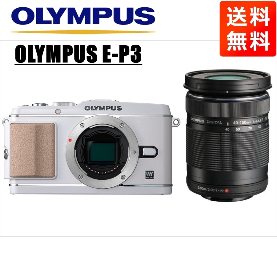 オリンパス OLYMPUS E-P3 ホワイトボディ 40-150mm 黒 望遠レンズセット ミラーレス一眼 中古 カメラ