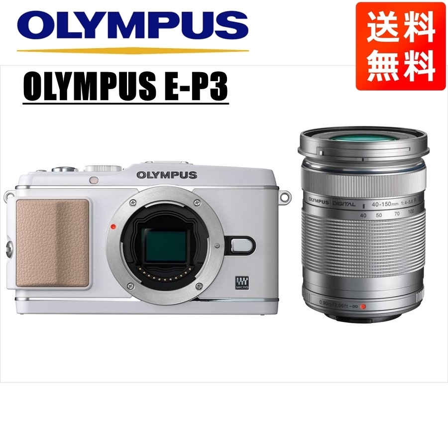 新しいエルメス シルバー 40-150mm ホワイトボディ E-P3 OLYMPUS