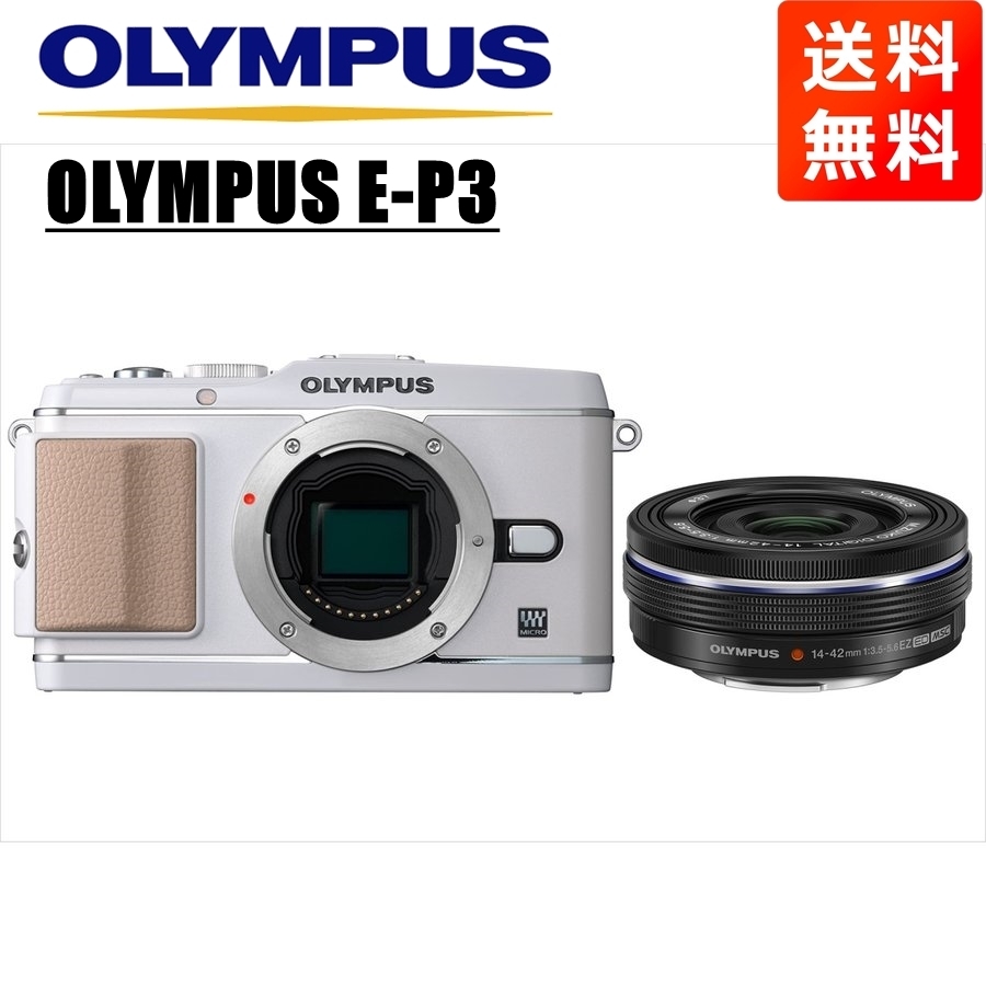オリンパス OLYMPUS E-P3 ホワイトボディ 14-42mm EZ 黒 レンズセット ミラーレス一眼  カメラ