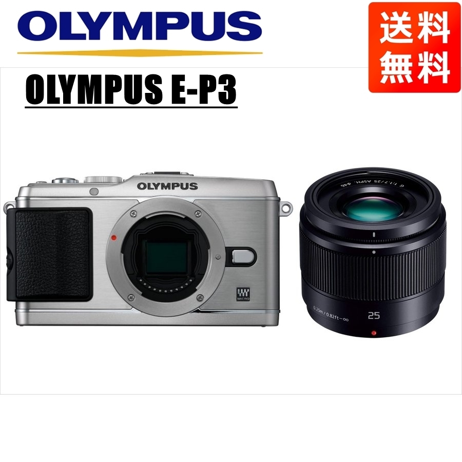 オリンパス OLYMPUS E-P3 シルバーボディ パナソニック 25mm 1.7 黒 単焦点 レンズセット ミラーレス一眼 中古 カメラ