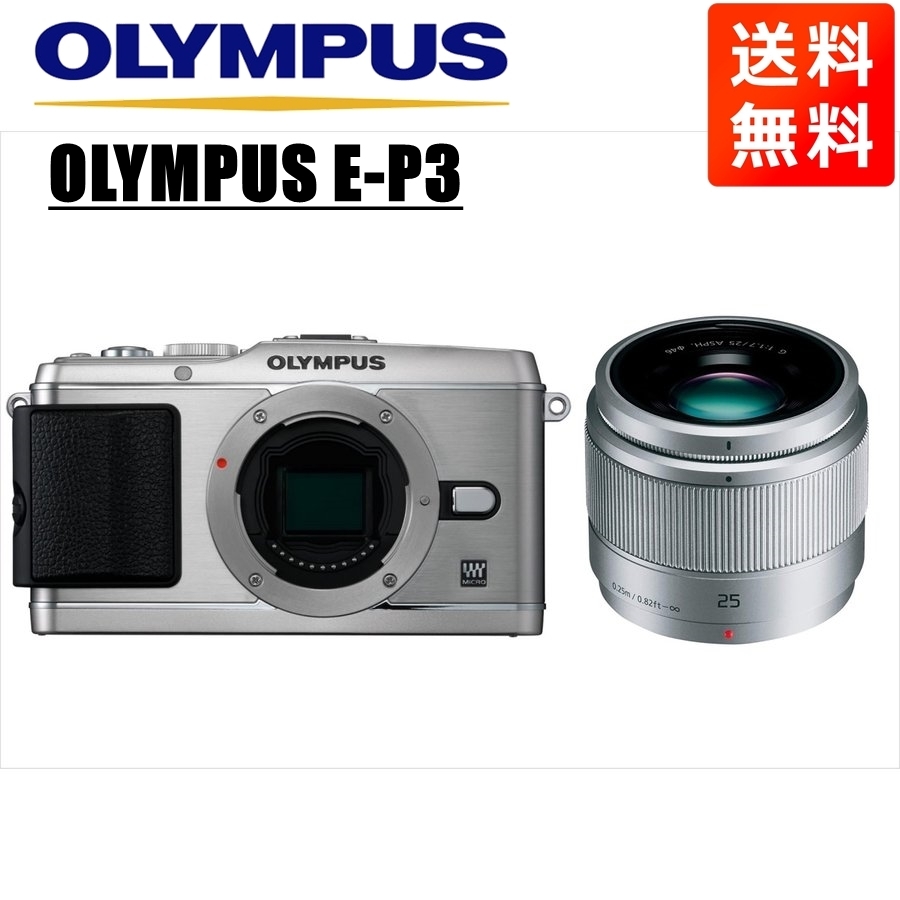 オリンパス OLYMPUS E-P3 シルバーボディ パナソニック 25mm 1.7 シルバー 単焦点 レンズセット ミラーレス一眼 中古 カメラ_画像1