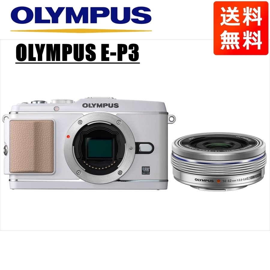 世界有名な オリンパス OLYMPUS カメラ 中古 ミラーレス一眼 レンズセット シルバー EZ 14-42mm ホワイトボディ E-P3 オリンパス