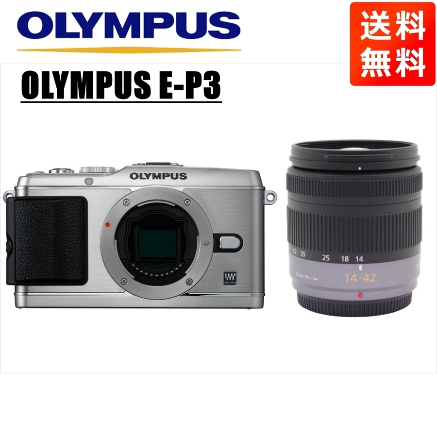 オリンパス OLYMPUS E-P3 シルバーボディ パナソニック 14-42ｍｍ レンズセット ミラーレス一眼  カメラ