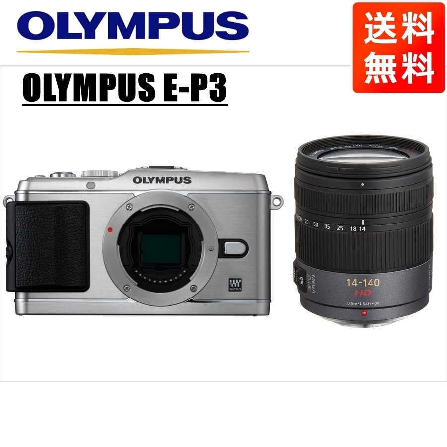 オリンパス OLYMPUS E-P3 シルバーボディ パナソニック 14-140ｍｍ 高倍率 レンズセット ミラーレス一眼  カメラ