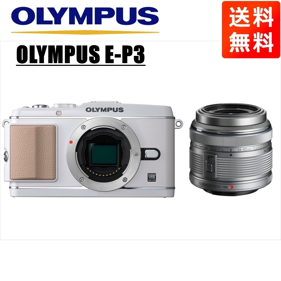 オリンパス OLYMPUS E-P3 ホワイトボディ 14-42mm シルバー レンズセット ミラーレス一眼 中古 カメラ