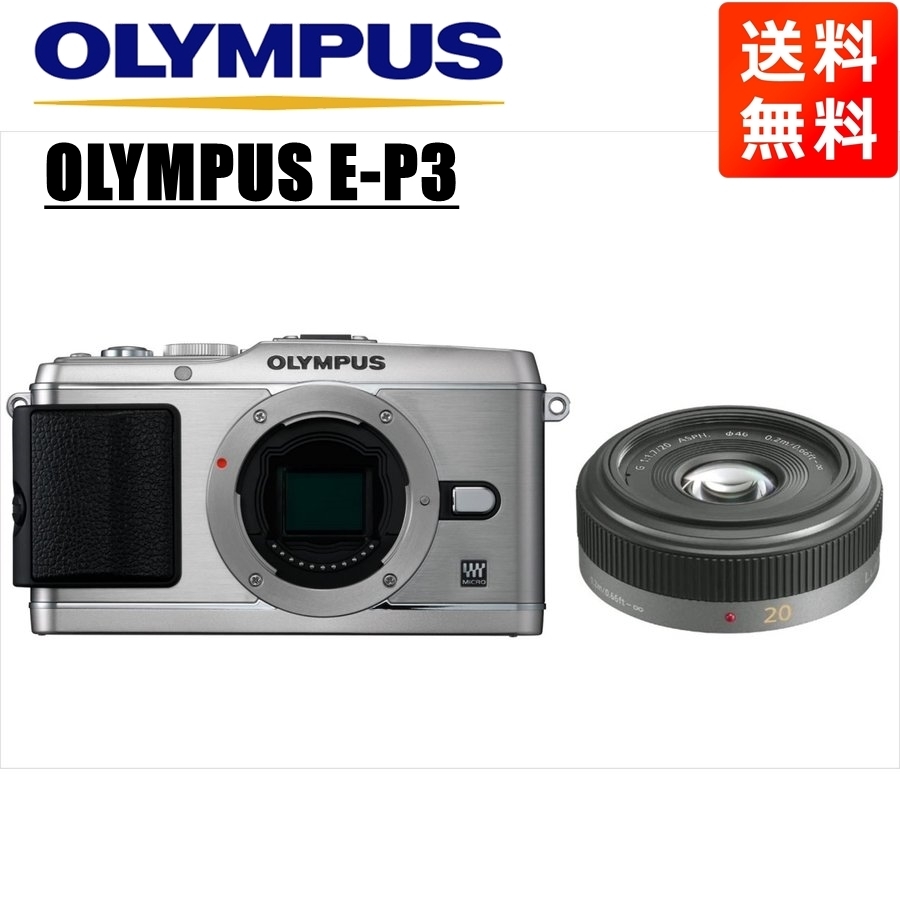 【売り切り御免!】 パンケーキ 単焦点 1.7 20mm パナソニック シルバーボディ E-P3 OLYMPUS オリンパス レンズセット カメラ 中古 ミラーレス一眼 オリンパス 【売り切り御免!】 パンケーキ 単焦点 1.7 20mm パナソニック シルバーボディ E-P3 OLYMPUS オリンパス レンズセット カメラ 中古 ミラーレス一眼 オリンパス