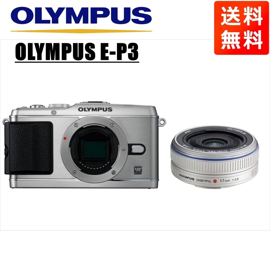 オリンパス OLYMPUS E-P3 シルバーボディ 17ｍｍ 2.8 シルバー 単焦点 パンケーキ レンズセット ミラーレス一眼 中古 カメラ