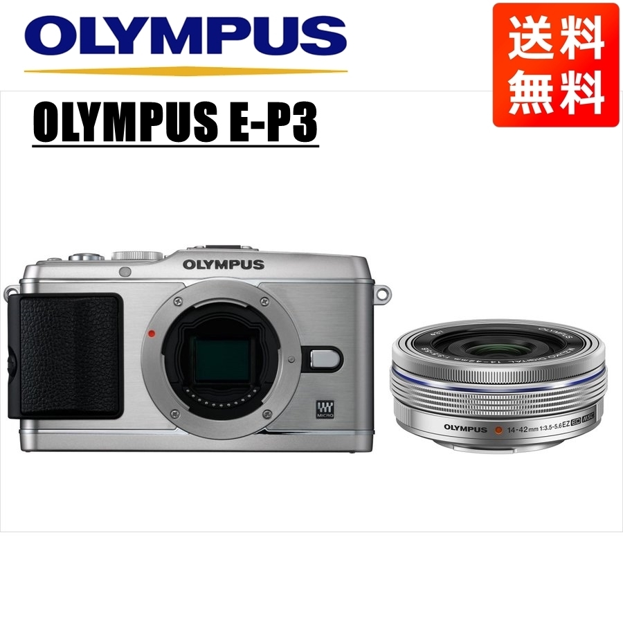 オリンパス OLYMPUS E-P3 シルバーボディ 14-42ｍｍ EZ シルバー レンズセット ミラーレス一眼 中古 カメラ_画像1