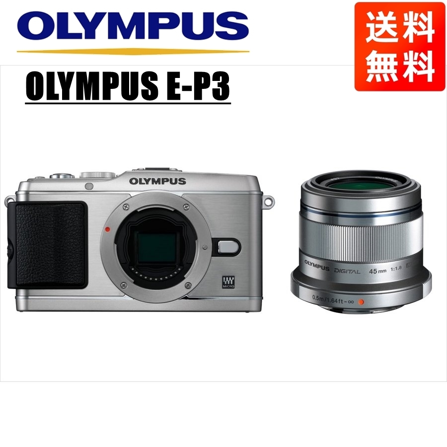 最新な E-P3 OLYMPUS オリンパス シルバーボディ カメラ 中古 ミラーレス一眼 レンズセット 単焦点 シルバー 1.8 45ｍｍ オリンパス