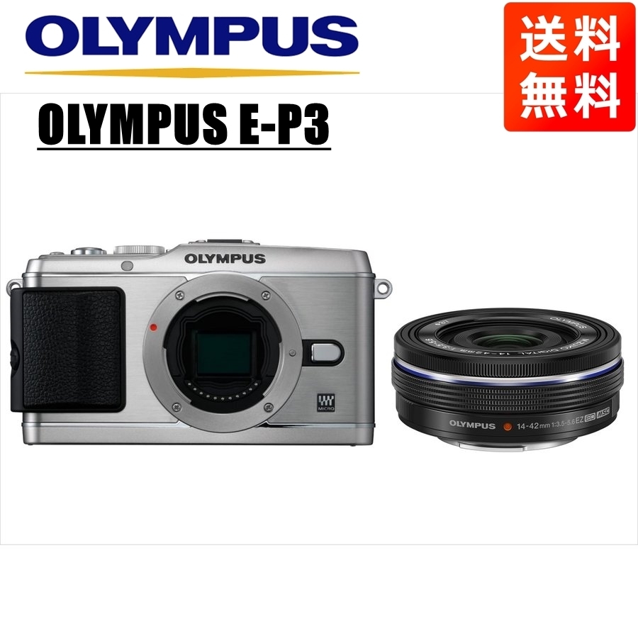 オリンパス OLYMPUS E-P3 シルバーボディ 14-42mm EZ 黒 レンズセット ミラーレス一眼 中古 カメラ