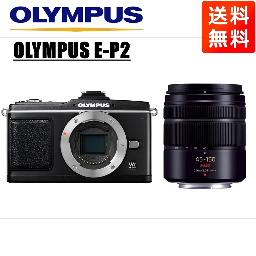 オリンパス OLYMPUS E-P2 ブラックボディ パナソニック 45-150mm 黒 望遠 レンズセット ミラーレス一眼 中古 カメラ_画像1