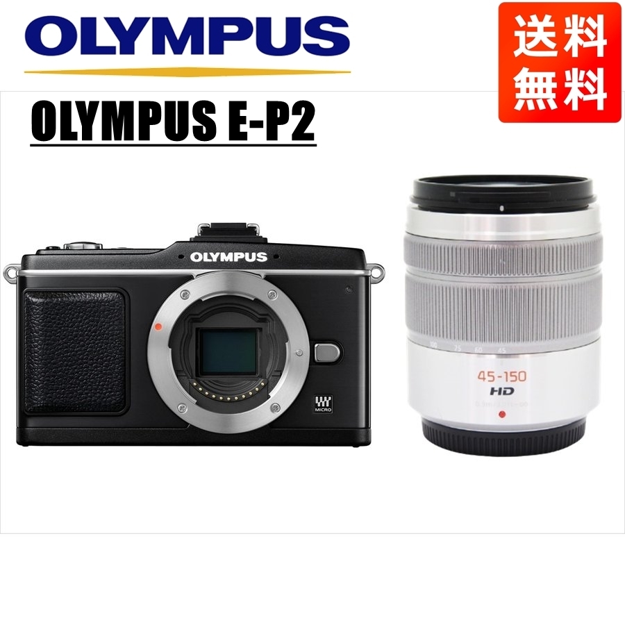 オリンパス OLYMPUS E-P2 ブラックボディ パナソニック 45-150ｍｍ シルバー 望遠 レンズセット ミラーレス一眼 中古 カメラ