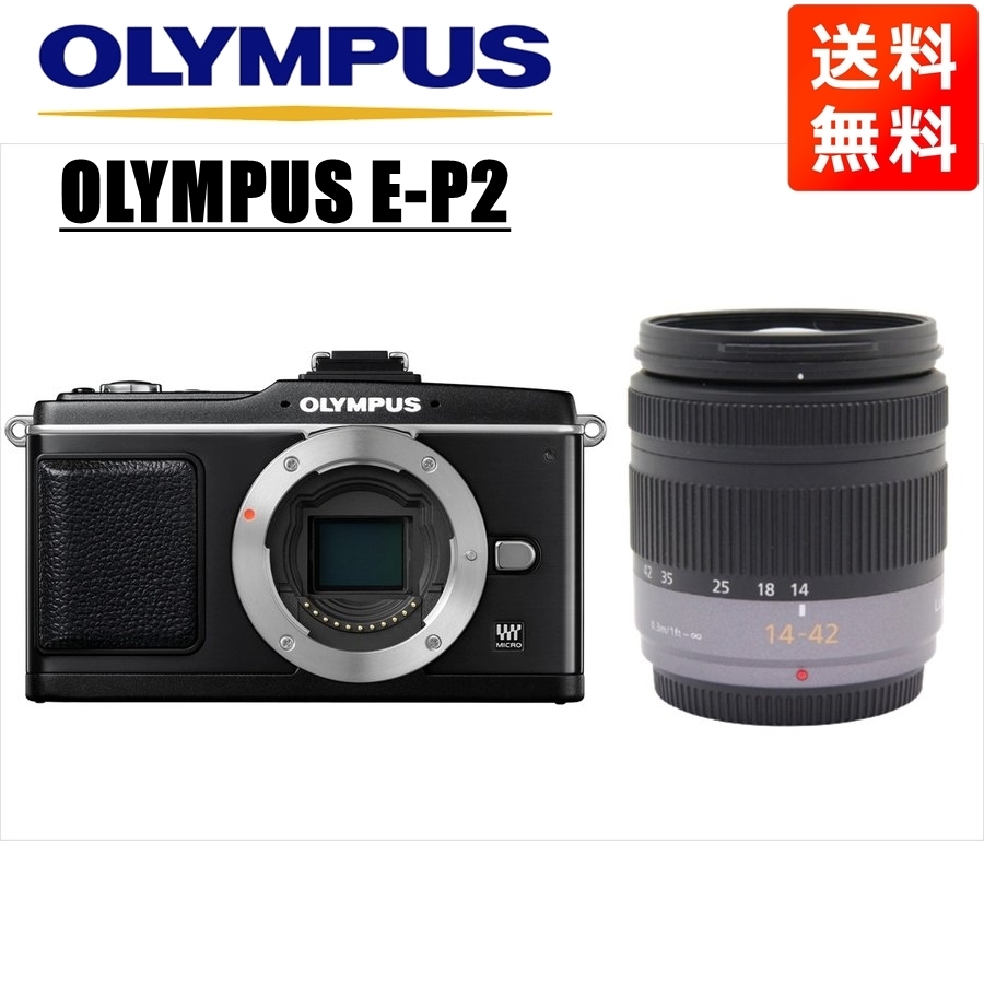 オリンパス OLYMPUS E-P2 ブラックボディ パナソニック 14-42ｍｍ レンズセット ミラーレス一眼 中古 カメラ