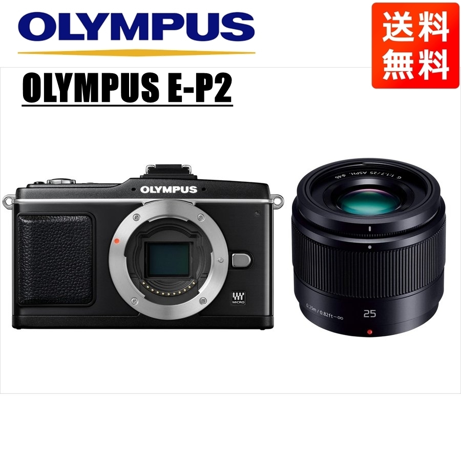 オリンパス OLYMPUS E-P2 ブラックボディ パナソニック 25mm 1.7 黒 単焦点 レンズセット ミラーレス一眼 中古 カメラ