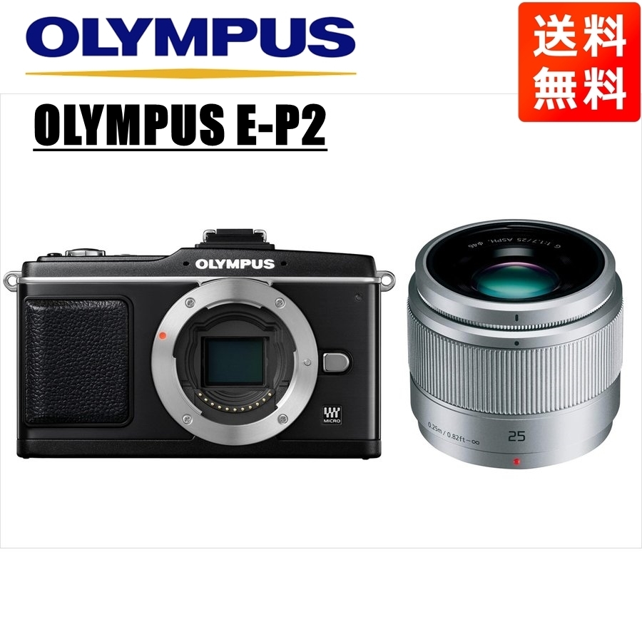 オリンパス OLYMPUS E-P2 ブラックボディ パナソニック 25ｍｍ 1.7 シルバー 単焦点 レンズセット ミラーレス一眼 中古 カメラ