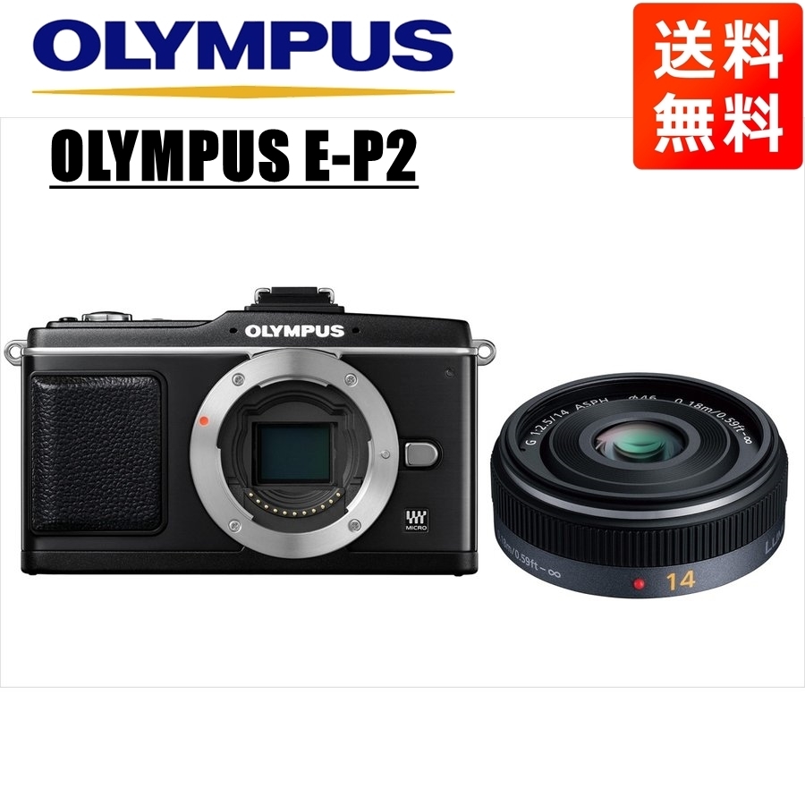 【驚きの値段】 オリンパス OLYMPUS カメラ 中古 ミラーレス一眼 レンズセット パンケーキ 単焦点 2.5 14ｍｍ パナソニック ブラックボディ E-P2 オリンパス
