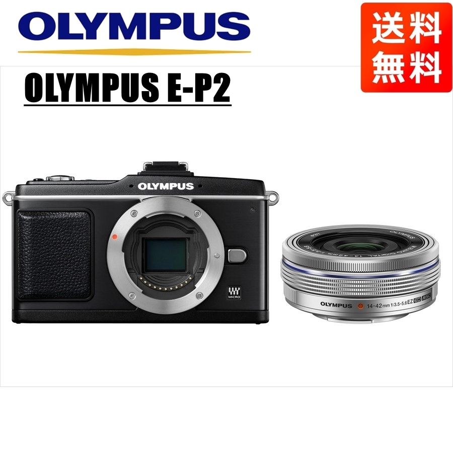 オリンパス OLYMPUS E-P2 ブラックボディ 14-42mm EZ シルバー レンズセット ミラーレス一眼 中古 カメラ