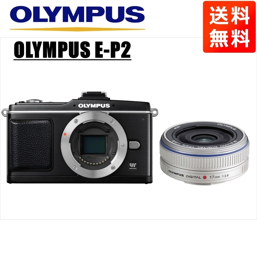 オリンパス OLYMPUS E-P2 ブラックボディ 17ｍｍ 2.8 シルバー 単焦点 パンケーキ レンズセット ミラーレス一眼 中古 カメラ